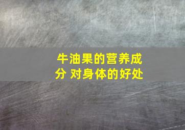 牛油果的营养成分 对身体的好处